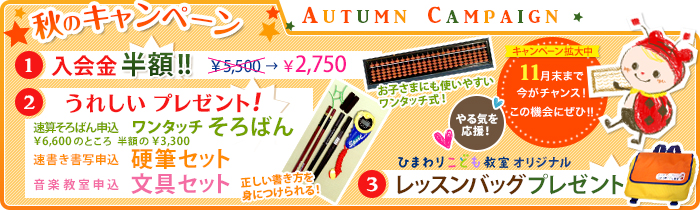 入会金半額キャンペーン 1.入会金半額2.各コースプレゼント3.レッスンバッグプレゼント!